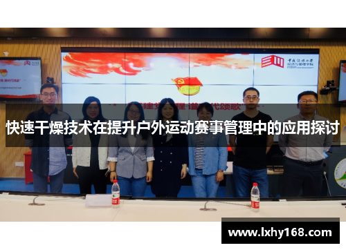 快速干燥技术在提升户外运动赛事管理中的应用探讨