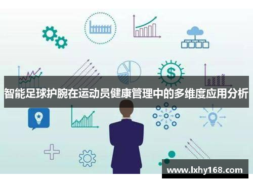 智能足球护腕在运动员健康管理中的多维度应用分析
