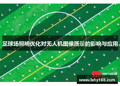 足球场照明优化对无人机图像质量的影响与应用
